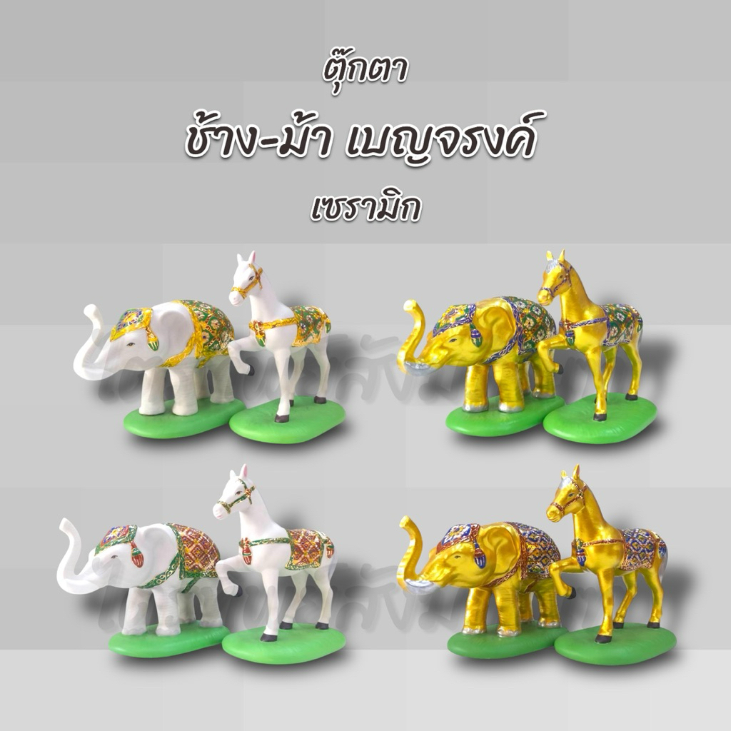 ตุ๊กตาช้าง-ม้า เบญจรงค์ เซรามิก