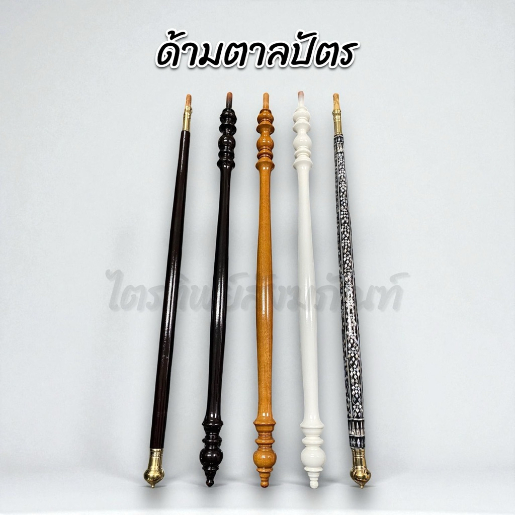 ด้ามตาลปัตรไม้ ไม้กลึง มุก 1