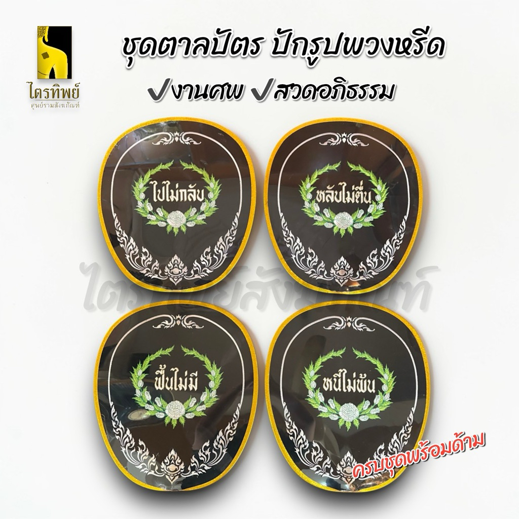 ชุดตาลปัตรงานศพ ตาลปัตรปักรูปพวงหรีด งานสวดอภิธรรม เกิดแก่เจ็บตาย ไปไม่กลับฯ (ชุดละ 4 เล่ม)