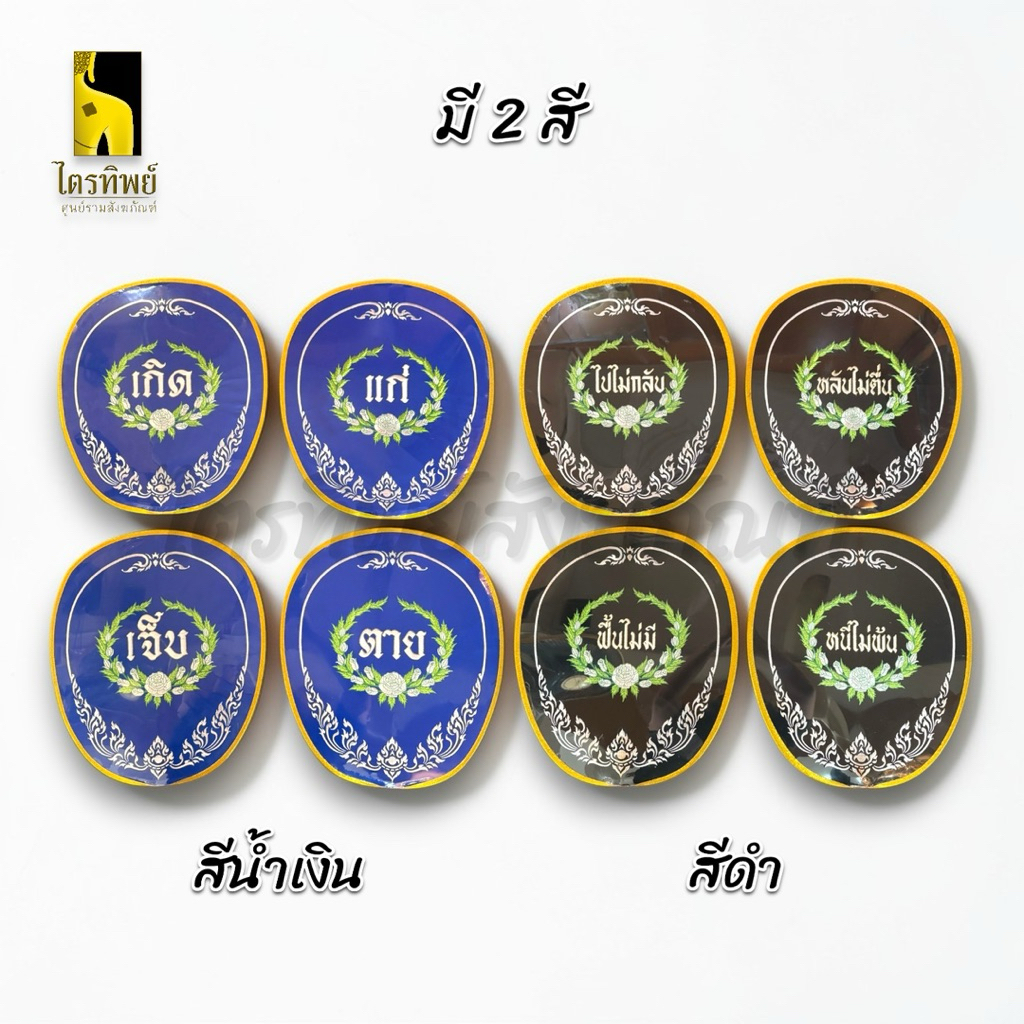 ชุดตาลปัตรงานศพ ตาลปัตรปักรูปพวงหรีด งานสวดอภิธรรม เกิดแก่เจ็บตาย ไปไม่กลับฯ (ชุดละ 4 เล่ม) 3