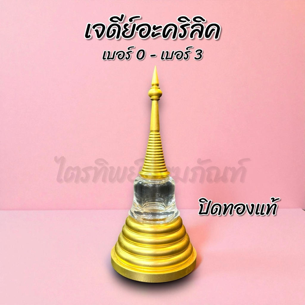 เจดีย์อะคริลิค ฝาเกลียว ปิดทองแท้ No.0-3 1