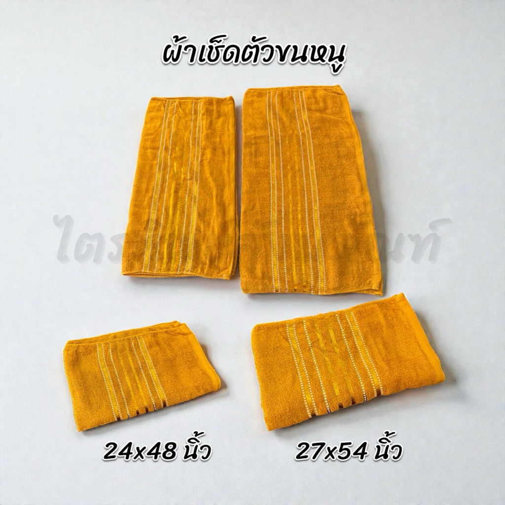 ผ้าเช็ดตัว ผ้าขนหนู สำหรับถวายพระสงฆ์ ซับน้ำดี เนื้อนุ่ม สีพระราช 1