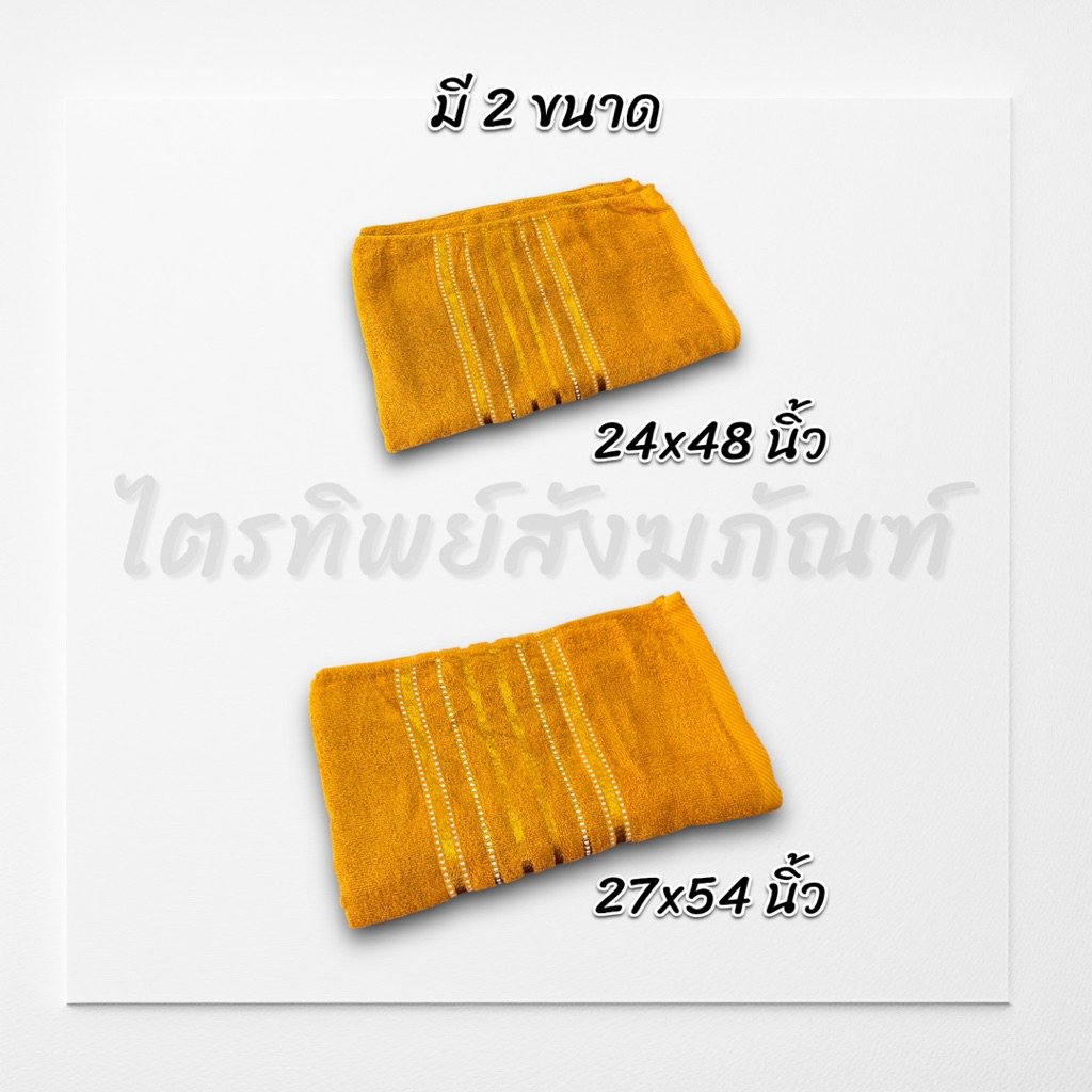 ผ้าเช็ดตัว ผ้าขนหนู สำหรับถวายพระสงฆ์ ซับน้ำดี เนื้อนุ่ม สีพระราช 2