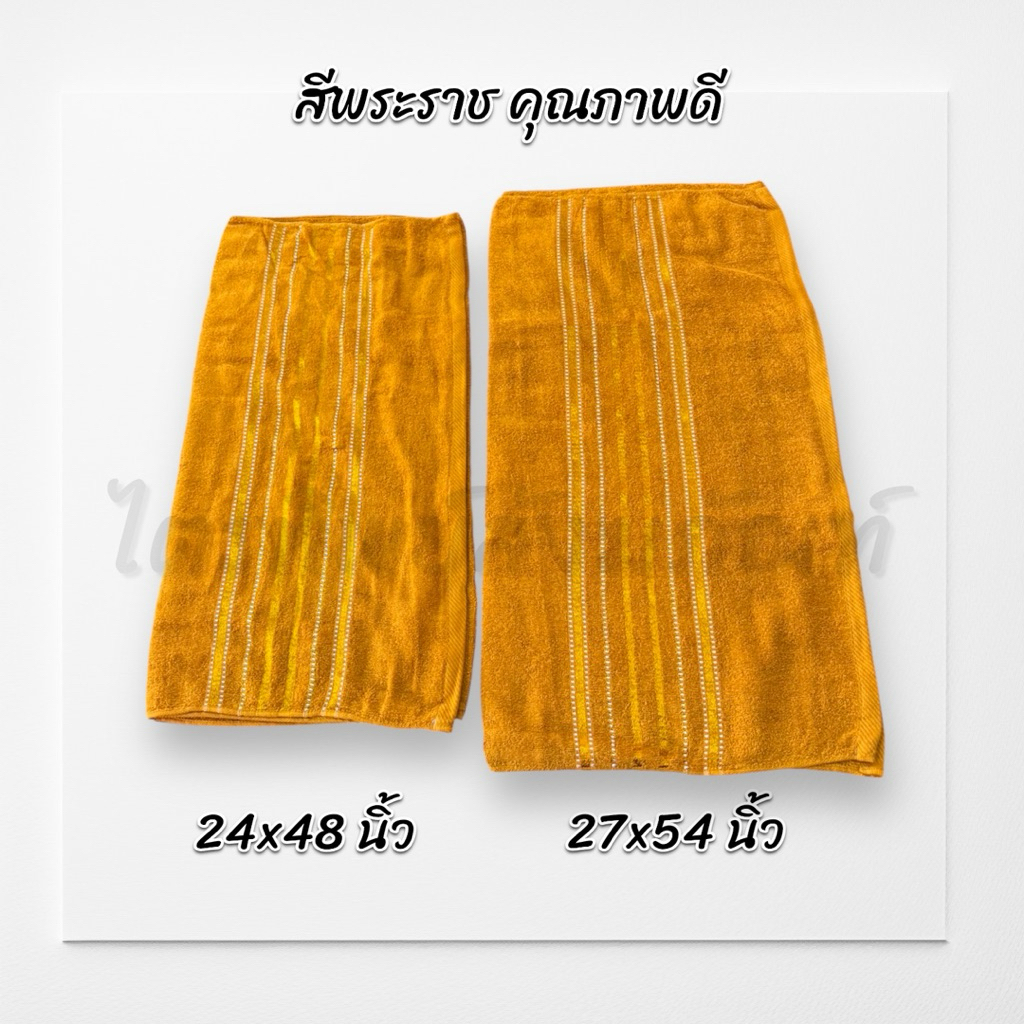 ผ้าเช็ดตัว ผ้าขนหนู สำหรับถวายพระสงฆ์ ซับน้ำดี เนื้อนุ่ม สีพระราช 3