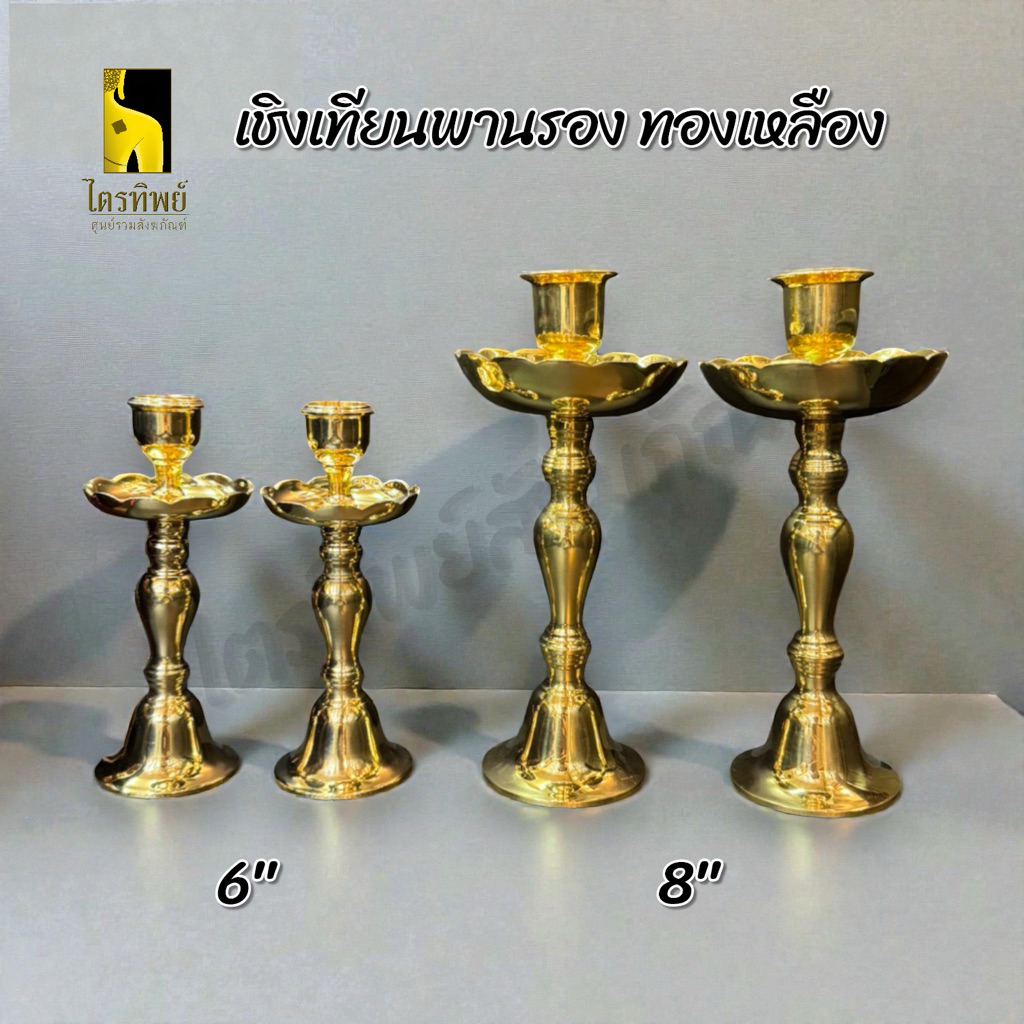 เชิงเทียนพานรอง เชิงเทียนทองเหลือง มีพานกันน้ำตาเทียน เชิงเทียนใส่เทียน