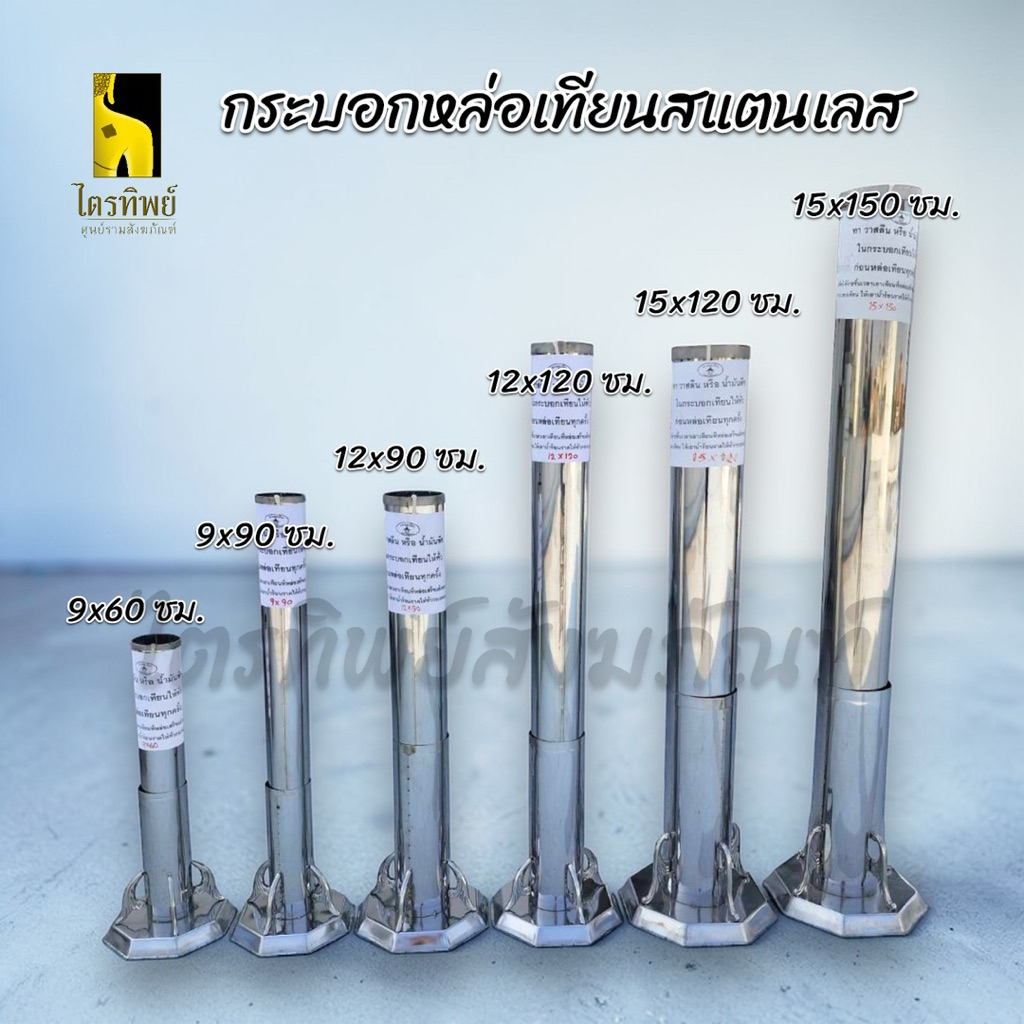 กระบอกหล่อเทียน เข้าหล่อเทียนสแตนเลส พร้อมฐาน มีไส้เทียนในตัว