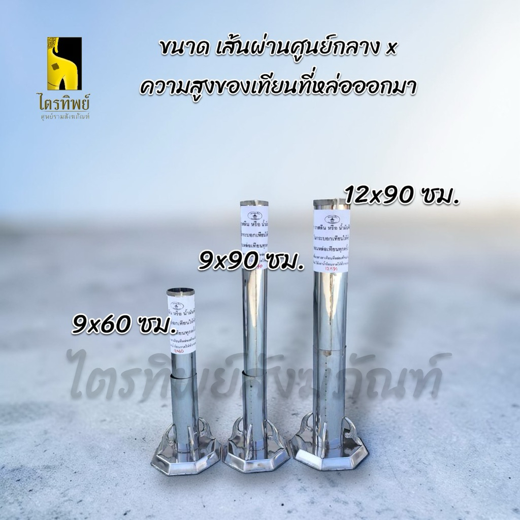กระบอกหล่อเทียน เข้าหล่อเทียนสแตนเลส พร้อมฐาน มีไส้เทียนในตัว 2