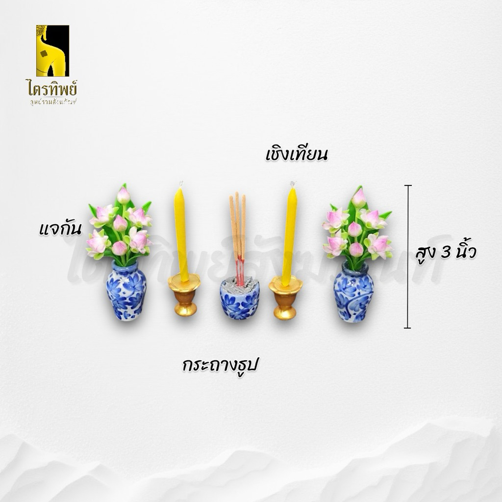 ชุดบูชาพระจิ๋ว ชุดเครื่องตั้งหน้าพระ แจกัน เชิงเทียน กระถางธูป 2