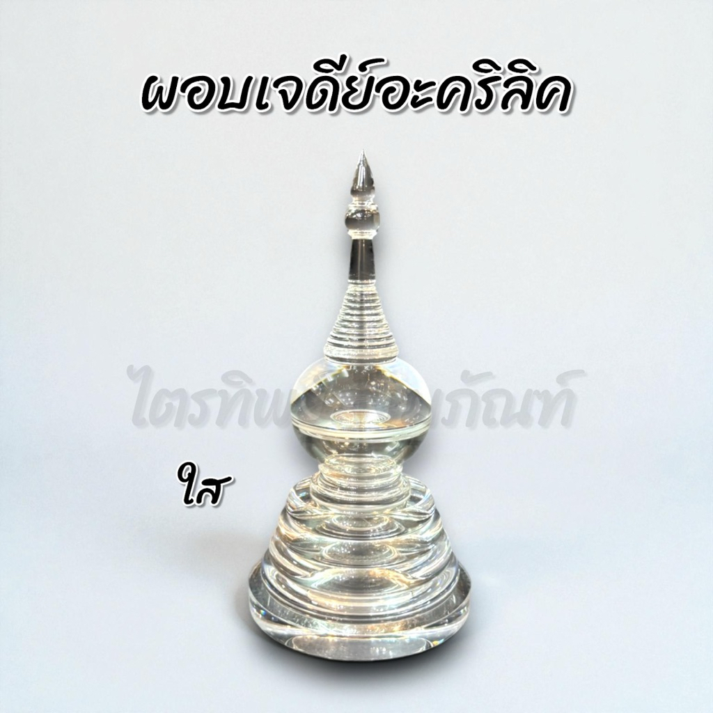 ผอบเจดีย์อะคริลิค ฝาเกลียว ใส 1