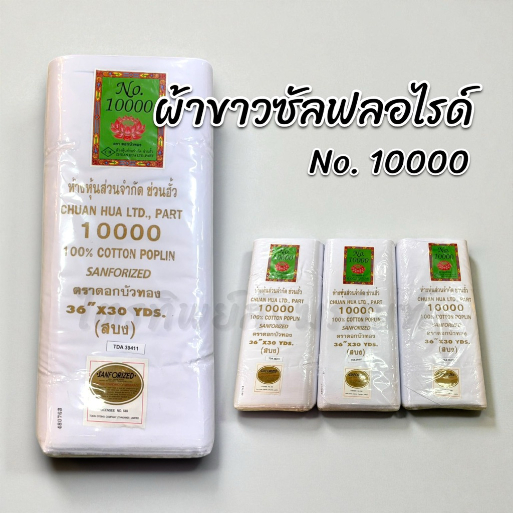 ผ้าขาวซัลฟลอไรด์ ผ้าขาวพับไม่ย้อมสี 30 หลา