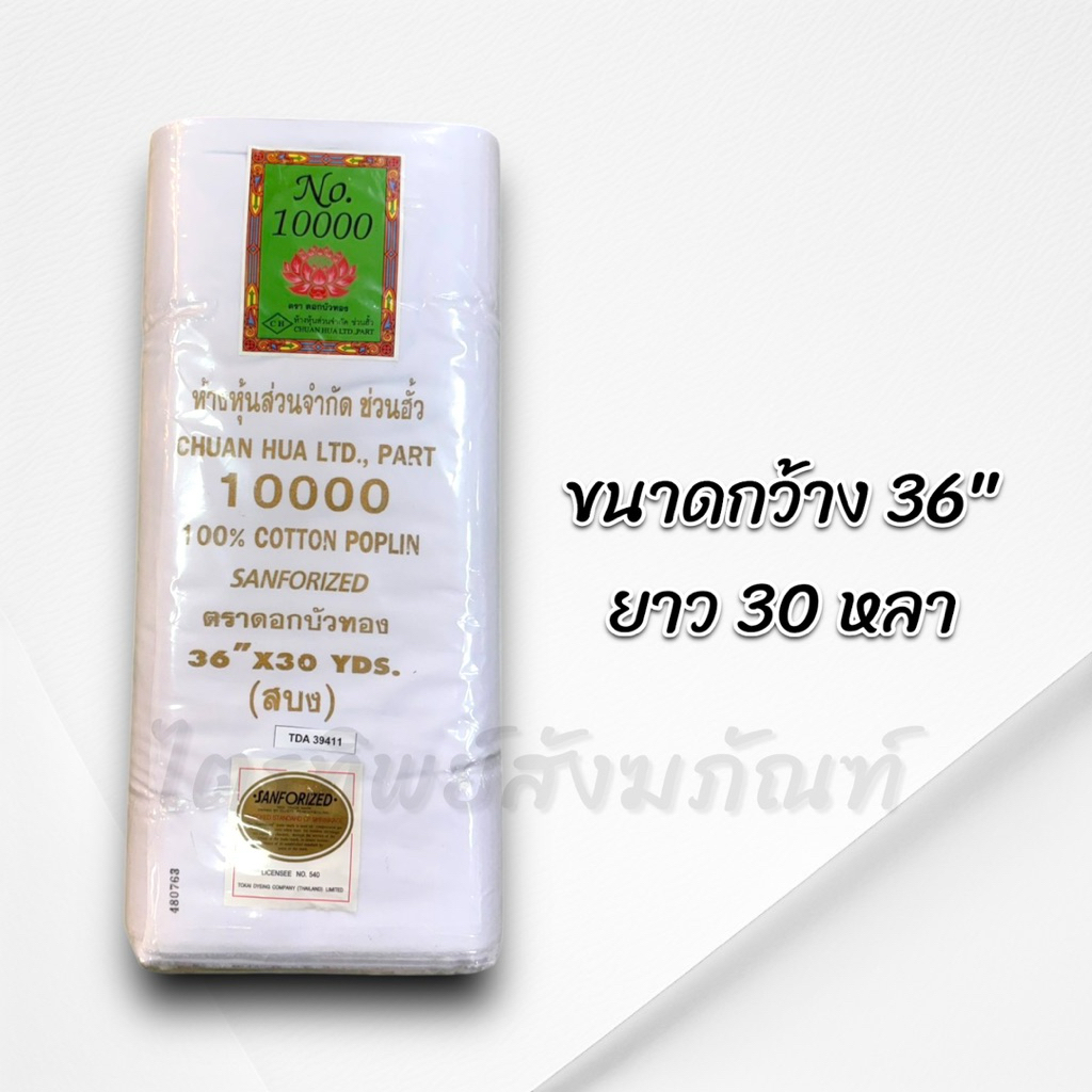 ผ้าขาวซัลฟลอไรด์ ผ้าขาวพับไม่ย้อมสี 30 หลา 2