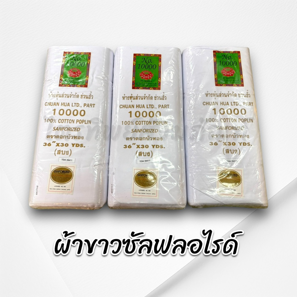 ผ้าขาวซัลฟลอไรด์ ผ้าขาวพับไม่ย้อมสี 30 หลา 3