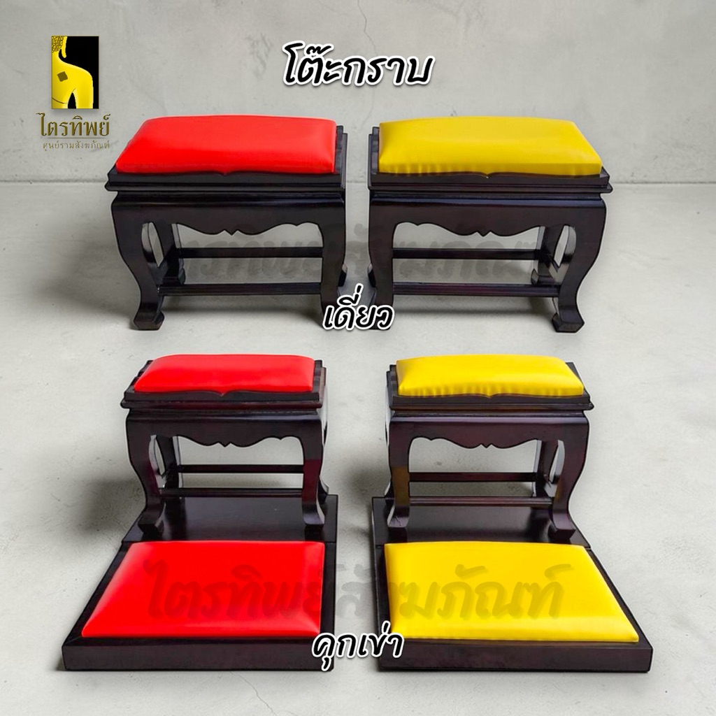 โต๊ะกราบ เดี่ยว/คุกเข่า เบาะสีเหลือง สีแดง