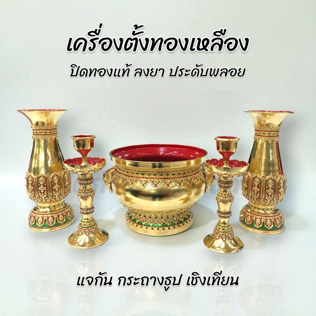 เครื่องตั้งหน้าพระ ทองเหลือง แจกัน เชิงเทียน กระถางธูป ปิดทองแท้ ลงยา