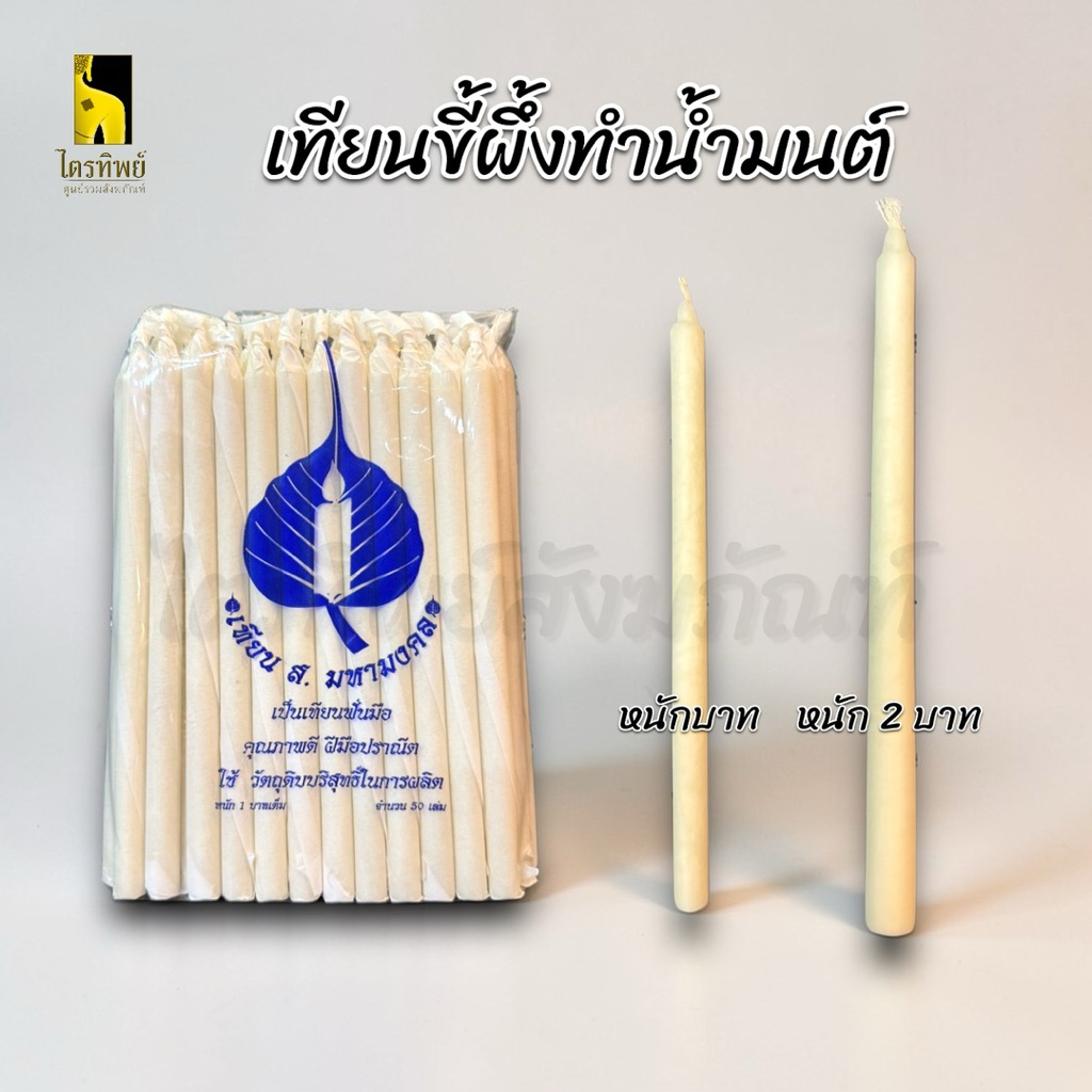 เทียนขี้ผึ้ง เทียนทำน้ำมนต์ หนักบาท 2 บาท 1