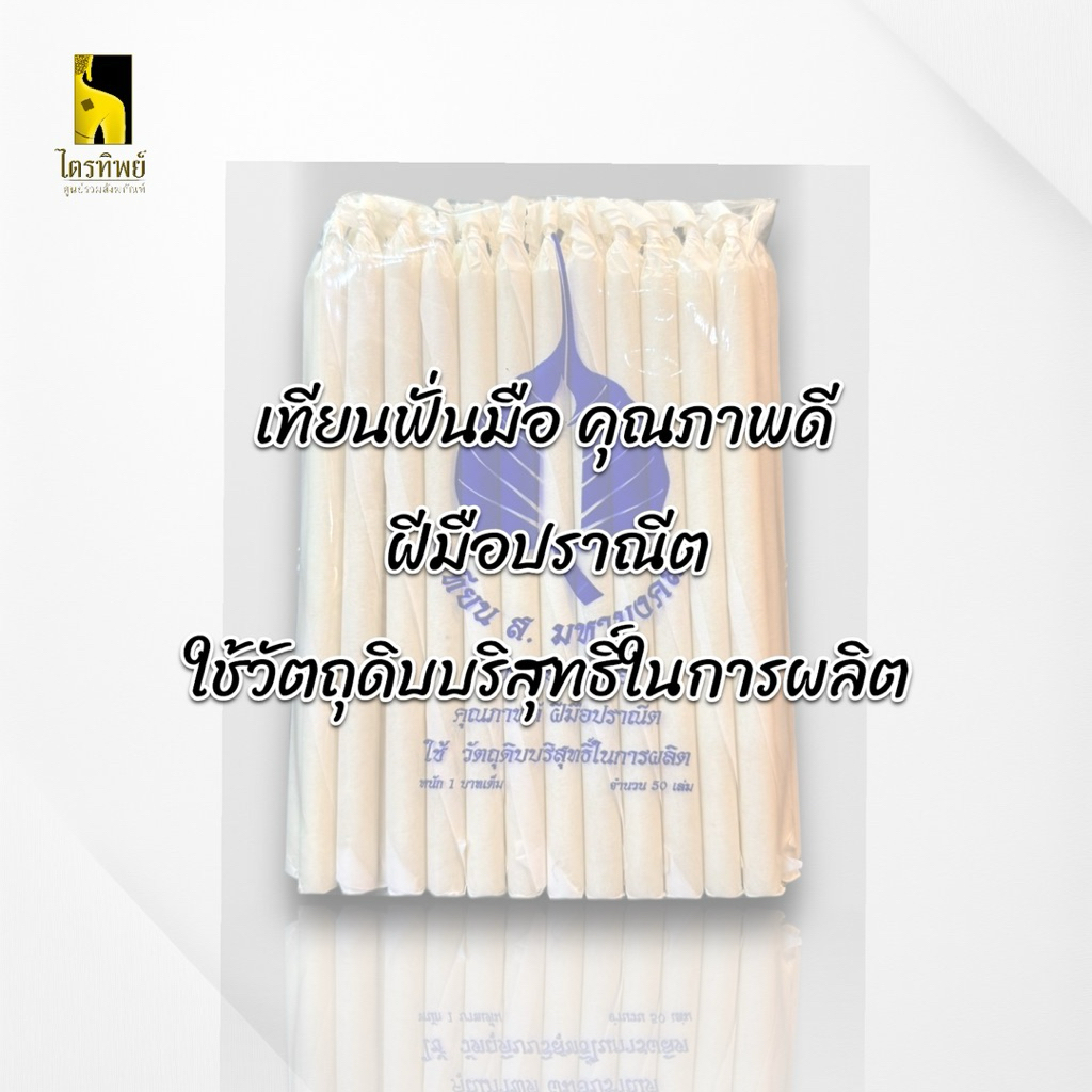 เทียนขี้ผึ้ง เทียนทำน้ำมนต์ หนักบาท 2 บาท 3