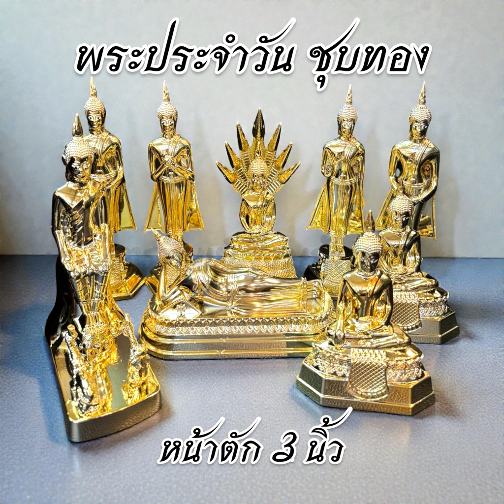 พระประจำวันเกิดซิ้งค์ ชุบทอง 3 นิ้ว ไม่ลอกไม่ดำ 1