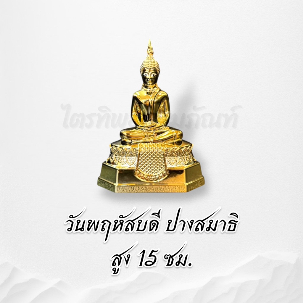 พระประจำวันเกิดซิ้งค์ ชุบทอง 3 นิ้ว ไม่ลอกไม่ดำ 7