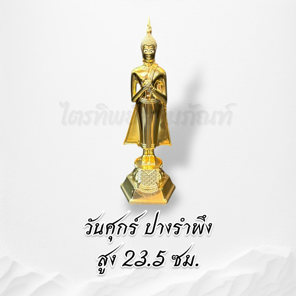 พระประจำวันเกิดซิ้งค์ ชุบทอง 3 นิ้ว ไม่ลอกไม่ดำ 8