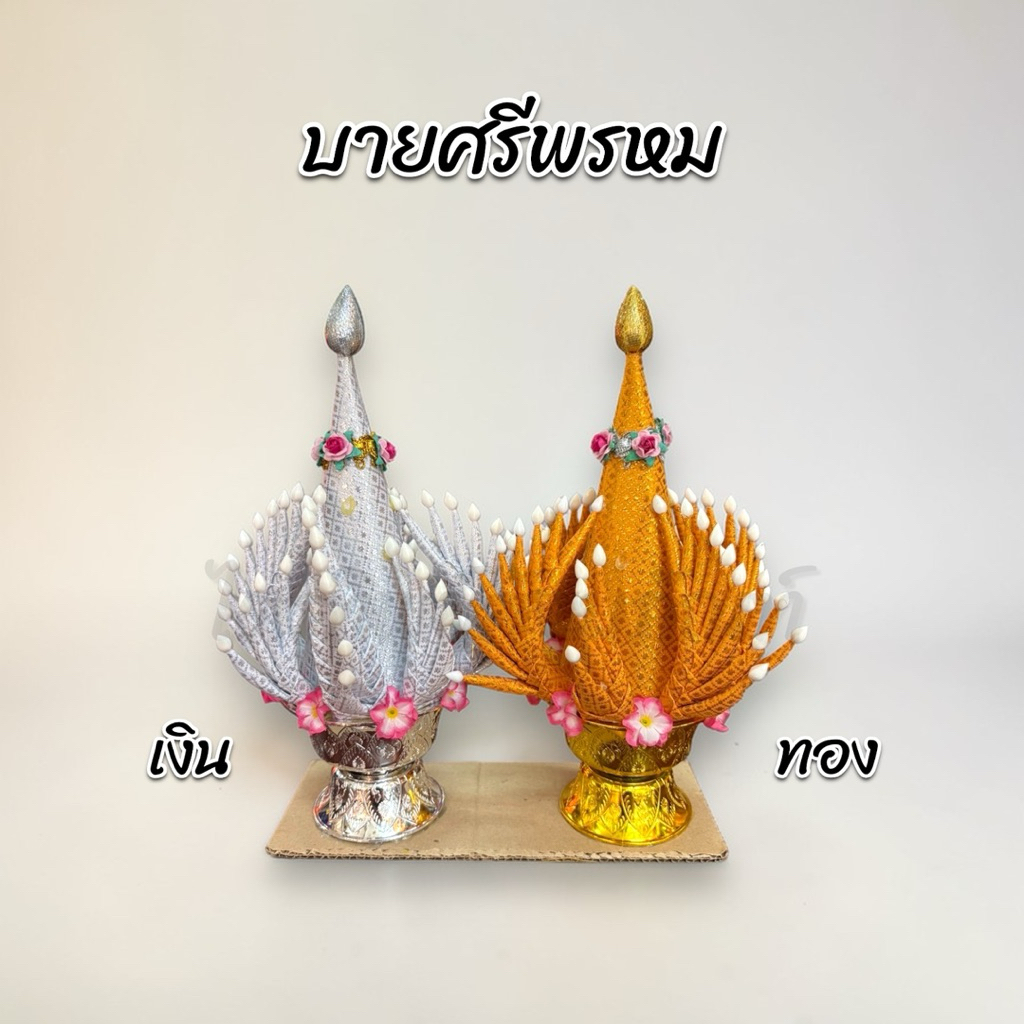 บายศรีพรหม พาน 10 ซม. เงิน-ทอง 1
