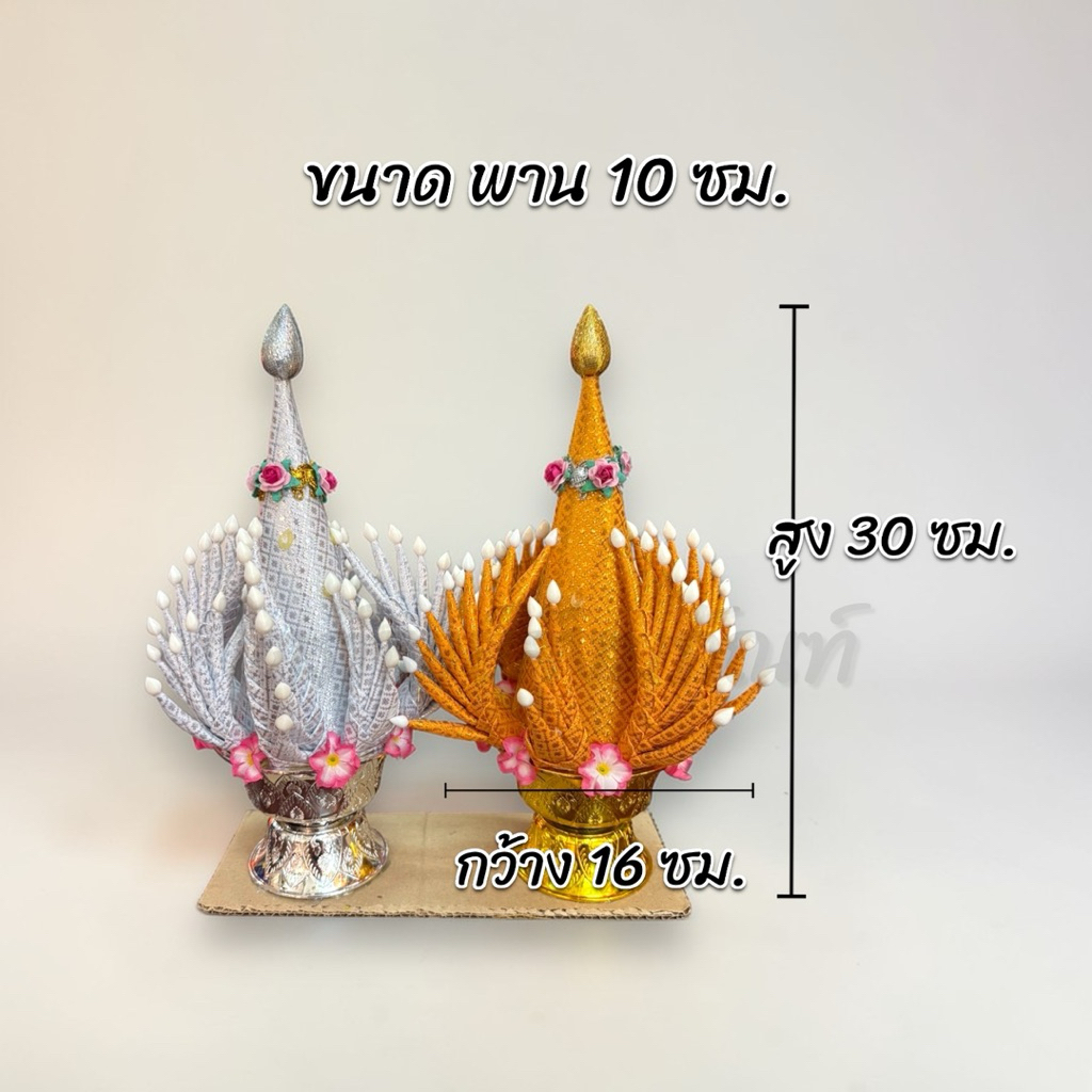 บายศรีพรหม พาน 10 ซม. เงิน-ทอง 2