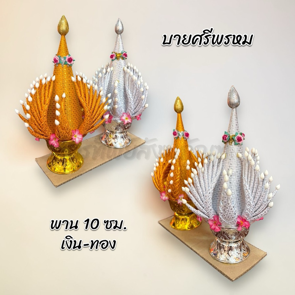 บายศรีพรหม พาน 10 ซม. เงิน-ทอง 3