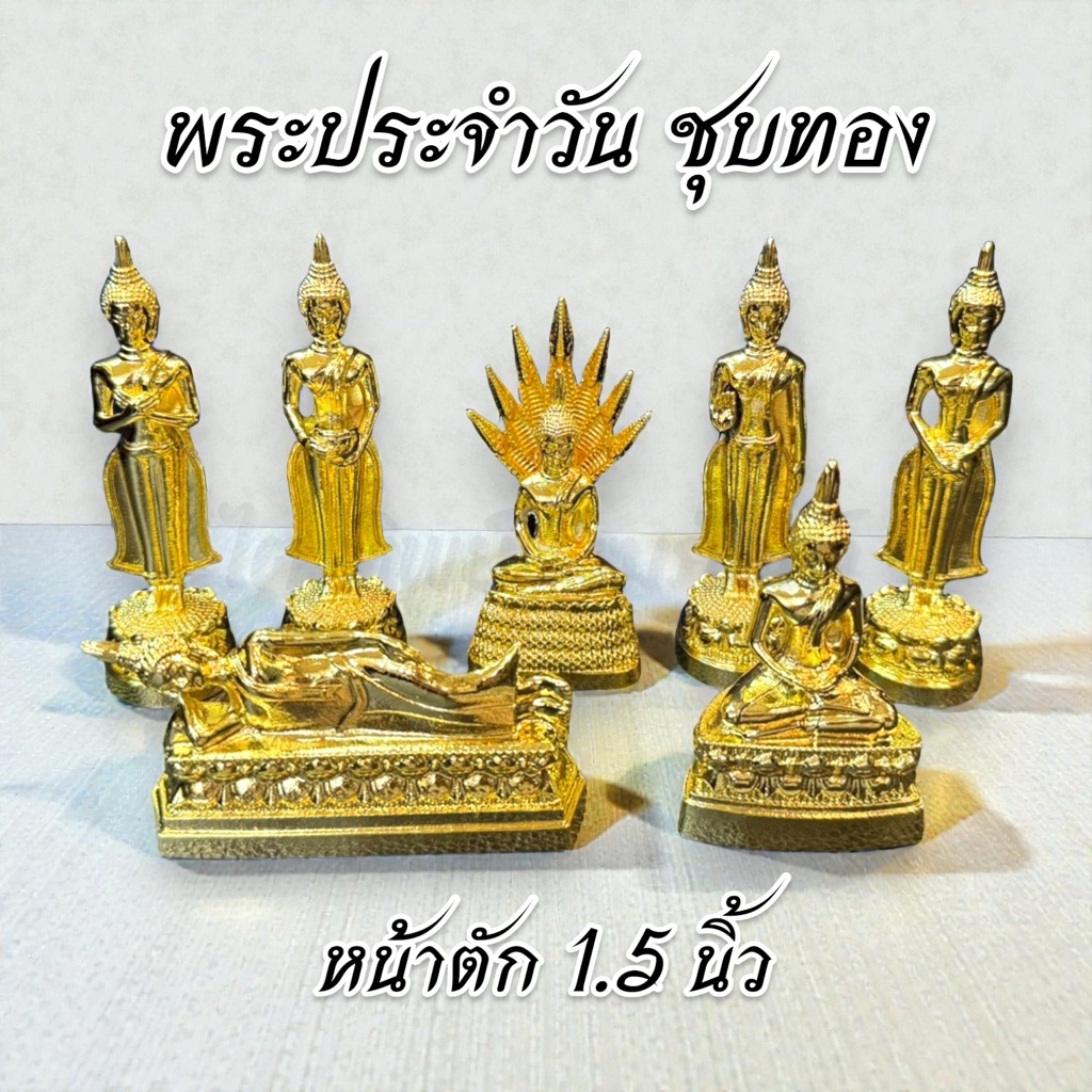 พระประจำวันเกิดซิ้งค์ ชุบทอง 1.5 นิ้ว ไม่ลอกไม่ดำ
