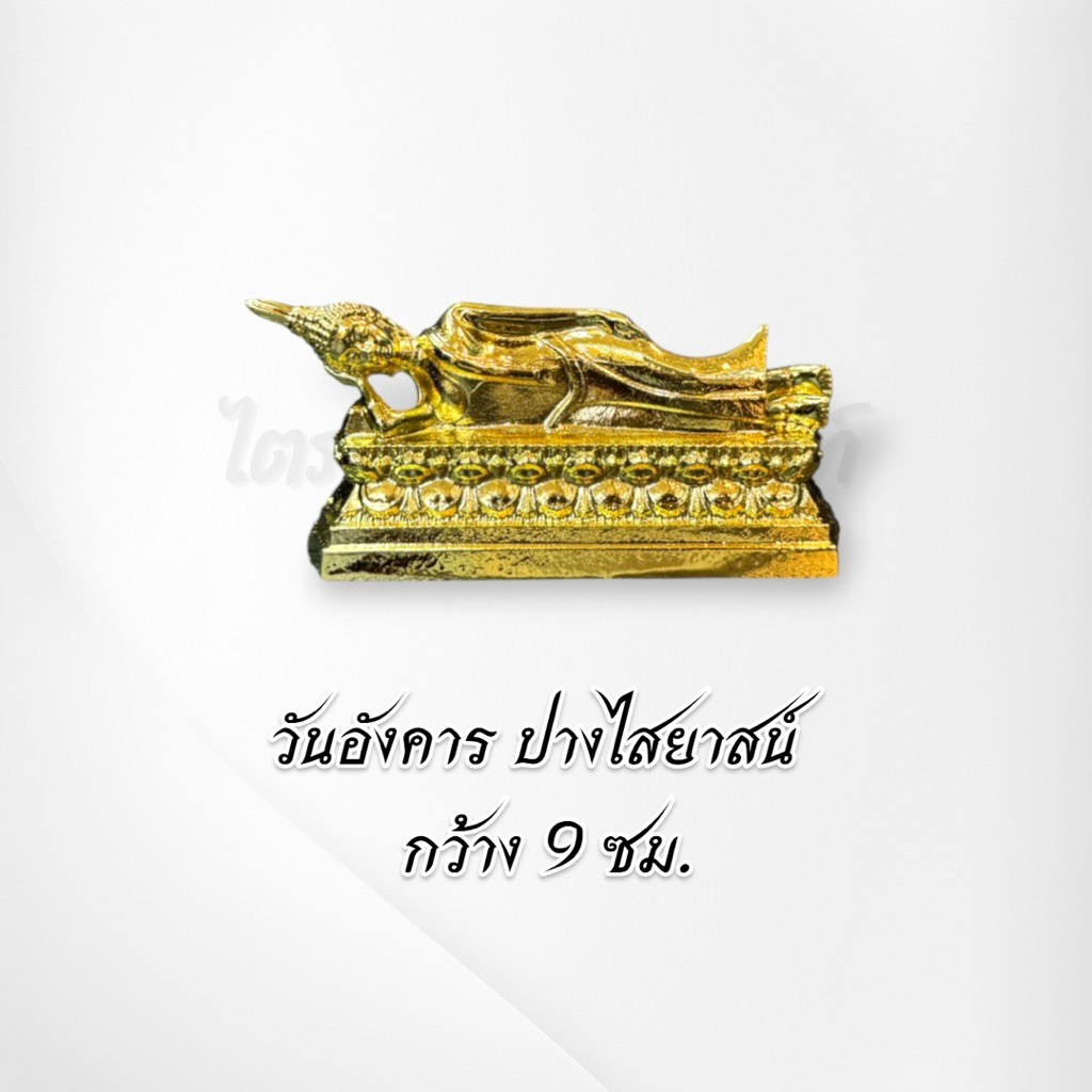 พระประจำวันเกิดซิ้งค์ ชุบทอง 1.5 นิ้ว ไม่ลอกไม่ดำ 4