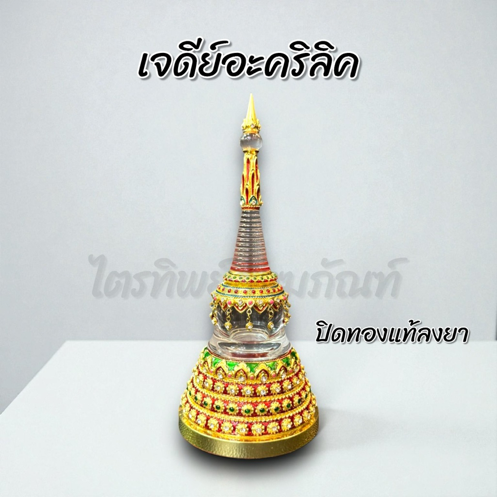 เจดีย์อะคริลิค ฝาเกลียว ปิดทองแท้ลงยา