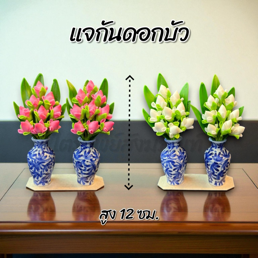แจกันดอกบัว เล็ก สูง 12 ซม. 1