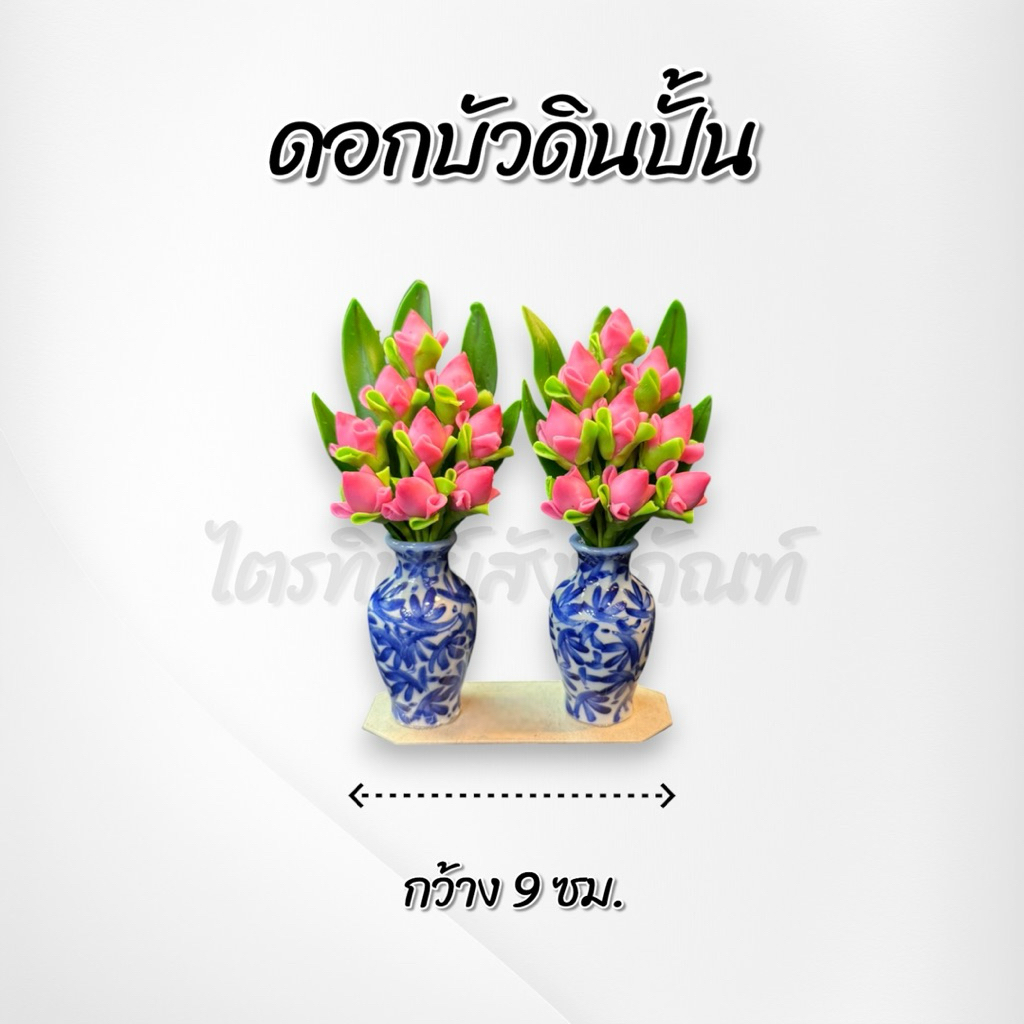แจกันดอกบัว เล็ก สูง 12 ซม. 2
