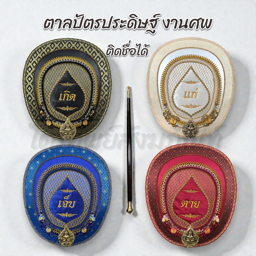 ตาลปัตรประดิษฐ์ งานศพ เกิดแก่ฯ ไปไม่กลับฯ ติดชื่อได้ (ชุดละ 4 เล่ม)