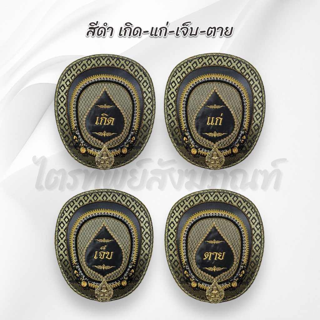 ตาลปัตรประดิษฐ์ งานศพ เกิดแก่ฯ ไปไม่กลับฯ ติดชื่อได้ (ชุดละ 4 เล่ม) 2