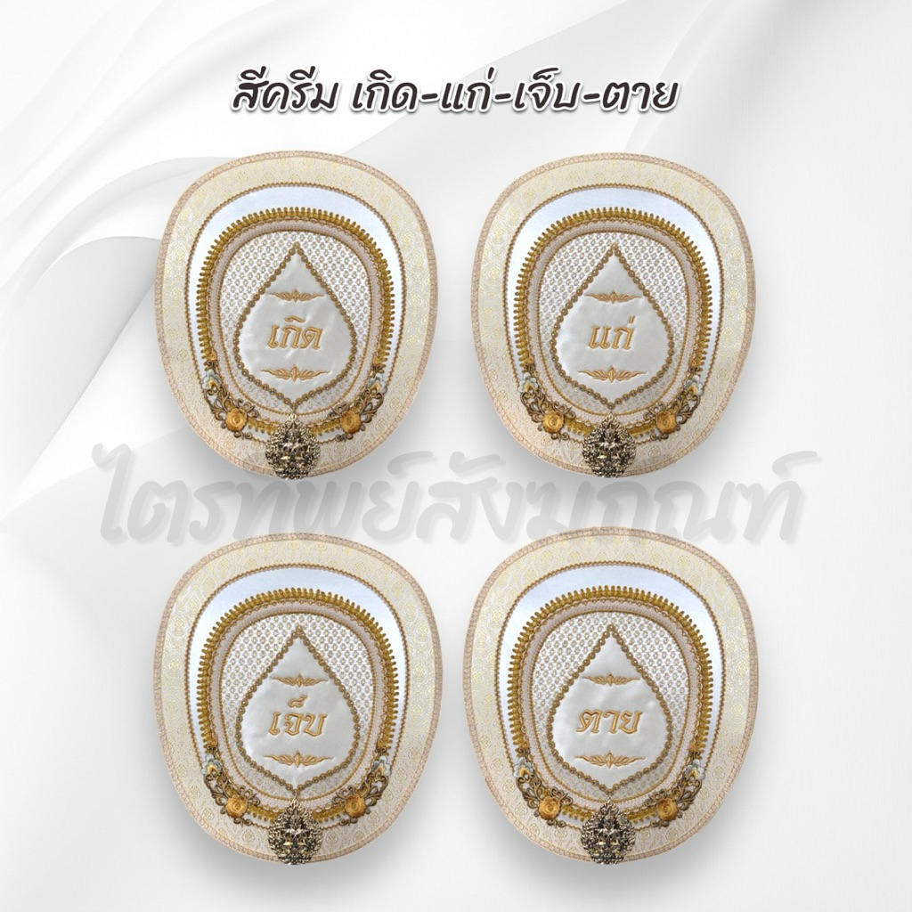 ตาลปัตรประดิษฐ์ งานศพ เกิดแก่ฯ ไปไม่กลับฯ ติดชื่อได้ (ชุดละ 4 เล่ม) 4