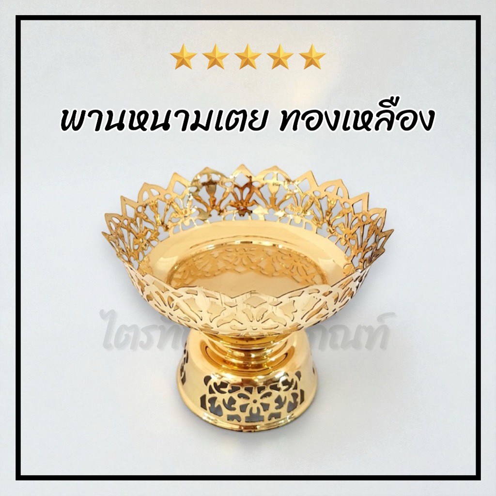 พานหนามเตย พานทองเหลือง งานคุณภาพแข็งแรง 1