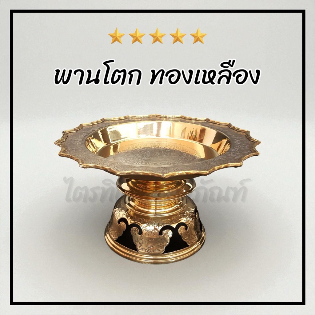 พานโตกโบราณ พานทองเหลือง มีลวดลาย