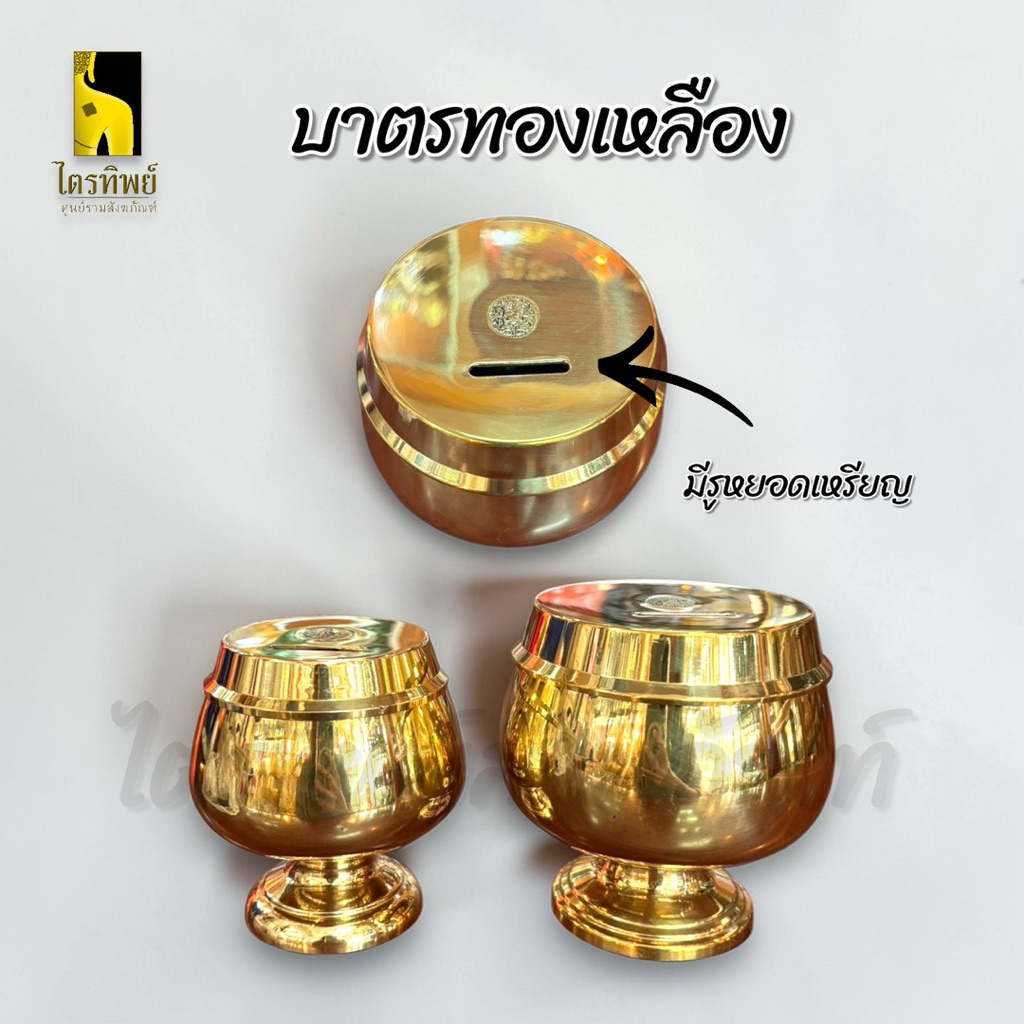 บาตรทองเหลือง บาตรออมสิน บาตรใส่เงิน ทองเหลือง ทนทาน เงางาม 1