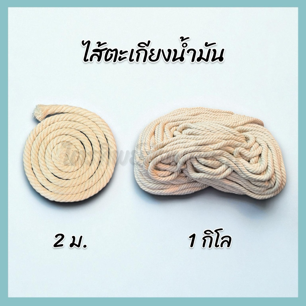 ไส้ตะเกียงน้ำมัน ไส้เทียน ขนาด 8 มม. ใส่กับทุ่นลอยตะเกียงหรือไส้เทียนพรรษา