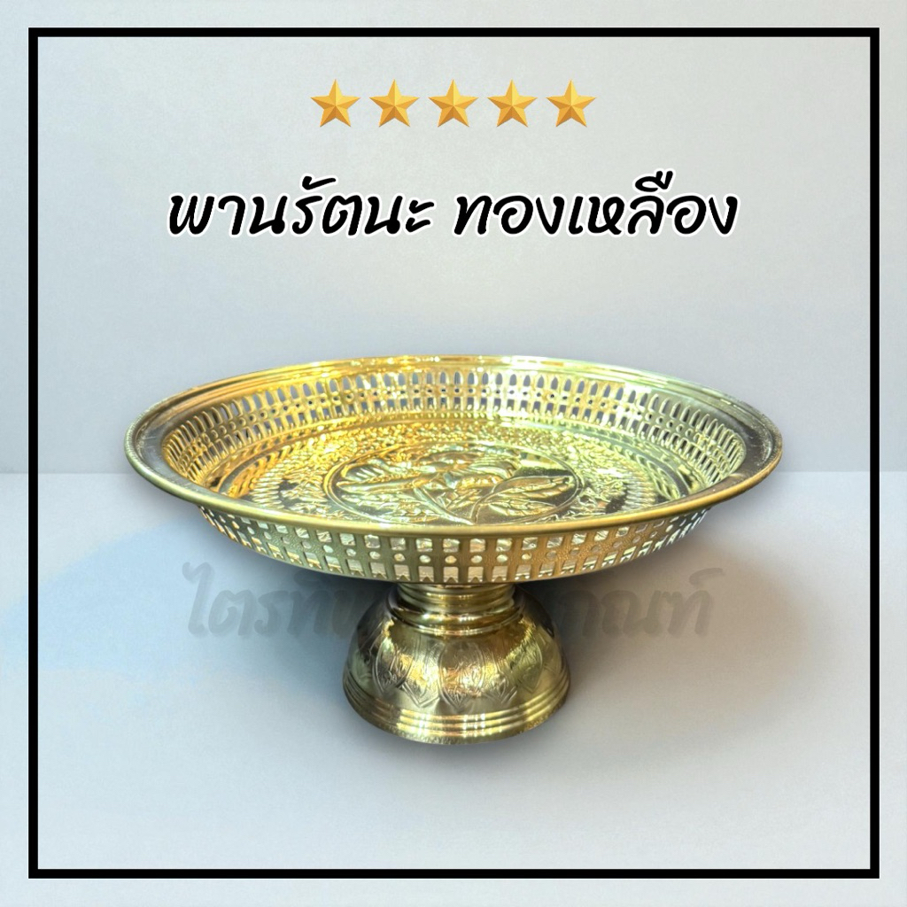 พานรัตนะโกสินทร์ พานกลม พานทองเหลือง