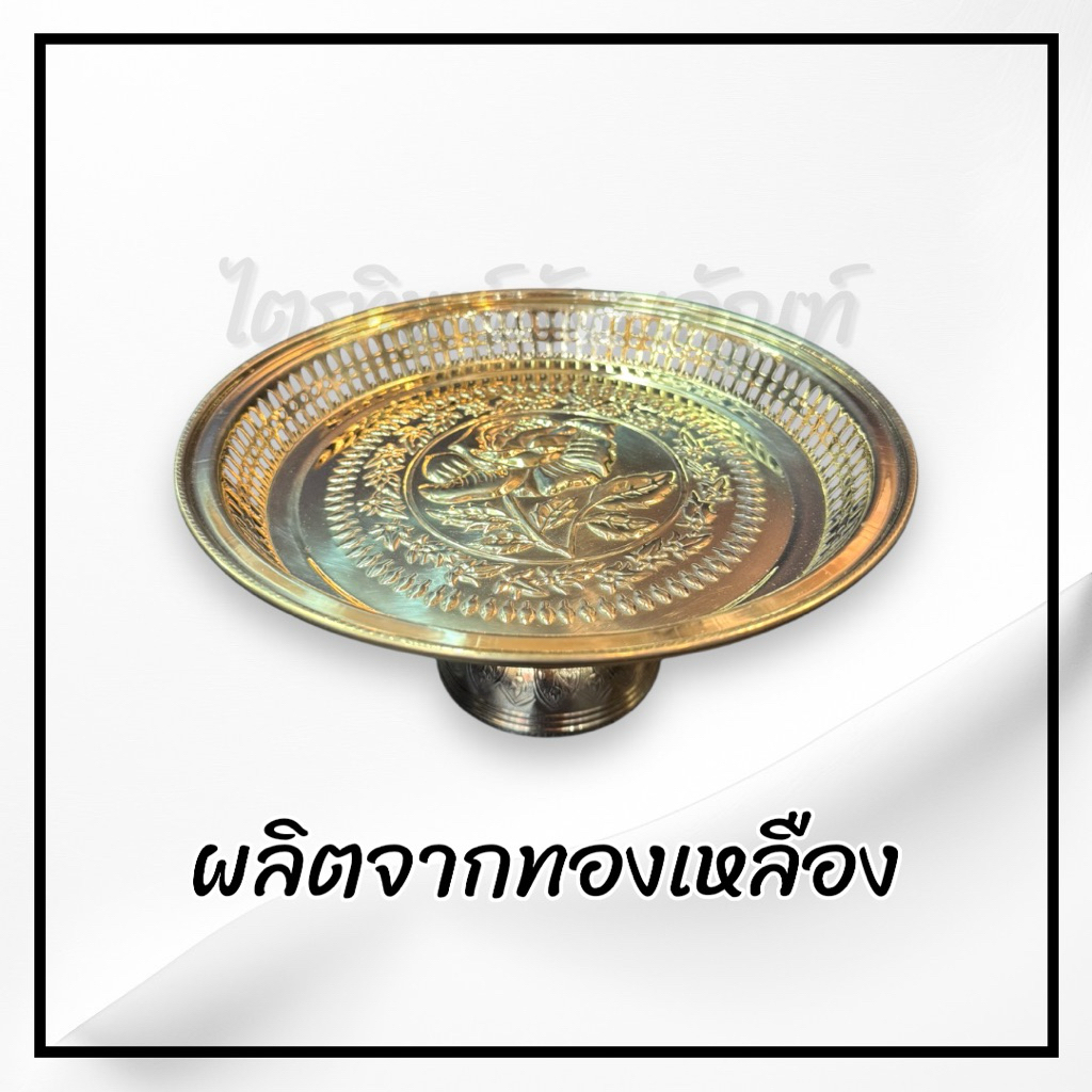 พานรัตนะโกสินทร์ พานกลม พานทองเหลือง 2