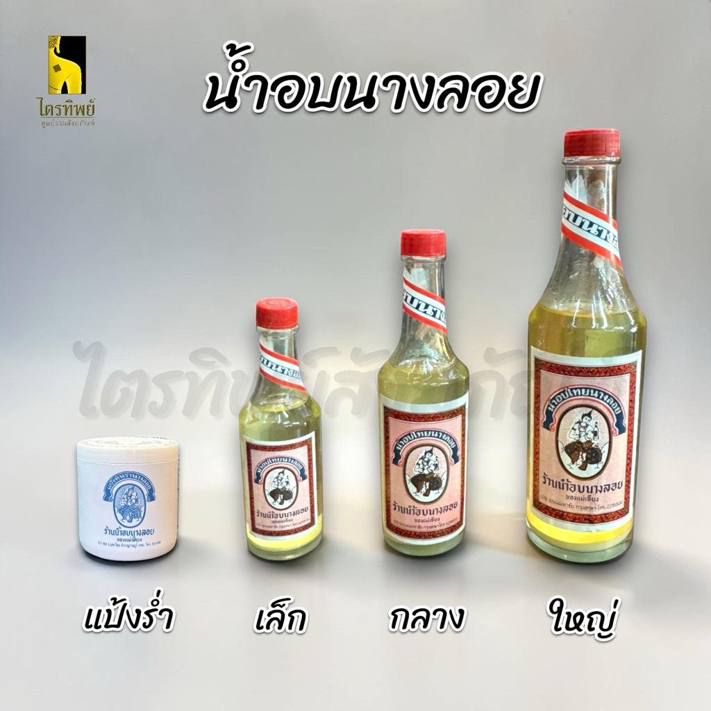 น้ำอบนางลอย น้ำอบไทย เล็ก กลาง ใหญ่ แป้งหินร่ำ 1