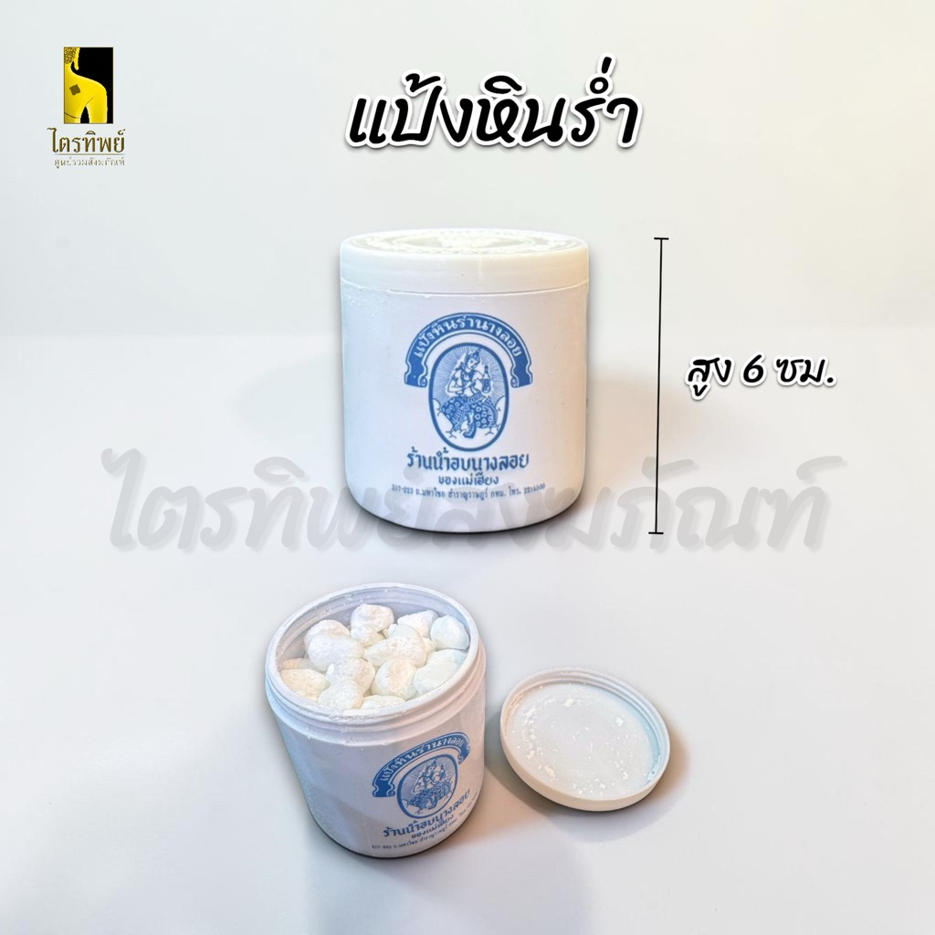 น้ำอบนางลอย น้ำอบไทย เล็ก กลาง ใหญ่ แป้งหินร่ำ 4
