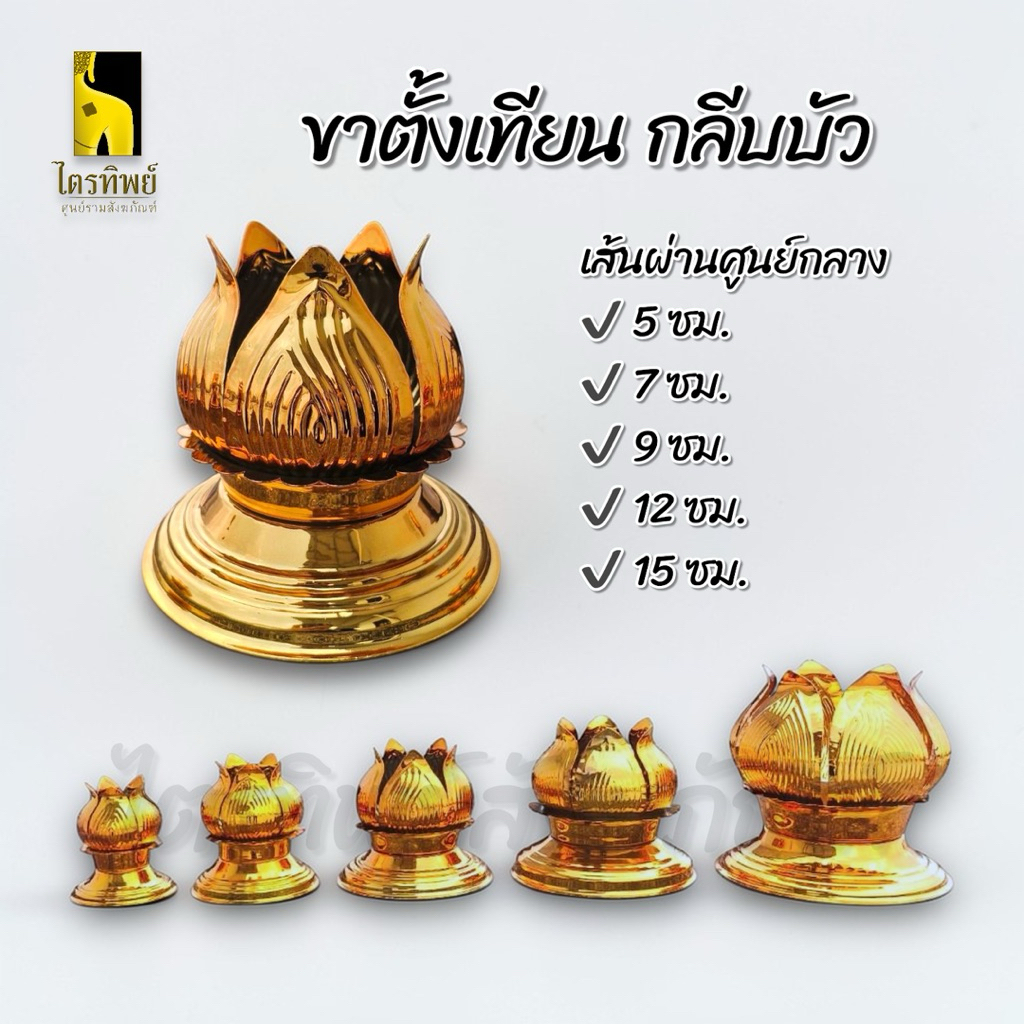 ขาตั้งเทียน ขาตั้งเทียนพรรษา ขาตั้งเทียนลายกลีบบัว สีทอง 1