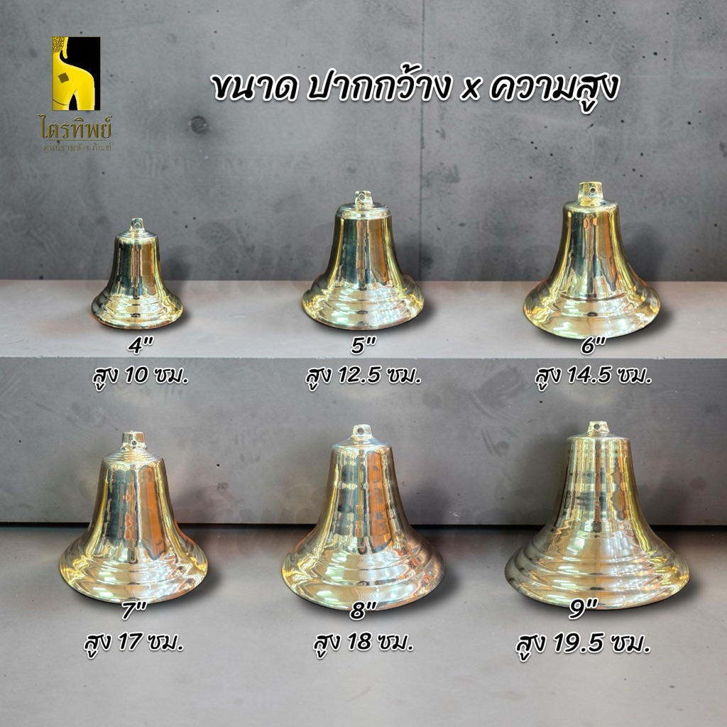 ระฆังโรงเรียน ระฆังปากบาน ทองเหลือง 4-9 นิ้ว 2
