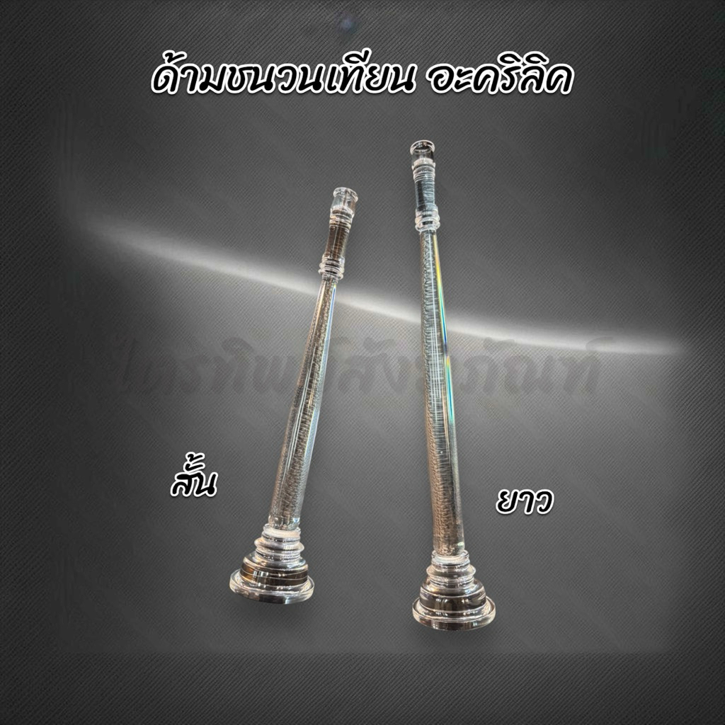ด้ามชนวนเทียน ที่ต่อเทียนน้ำมนต์ อะคริลิคใส ใช้ในงานพิธี