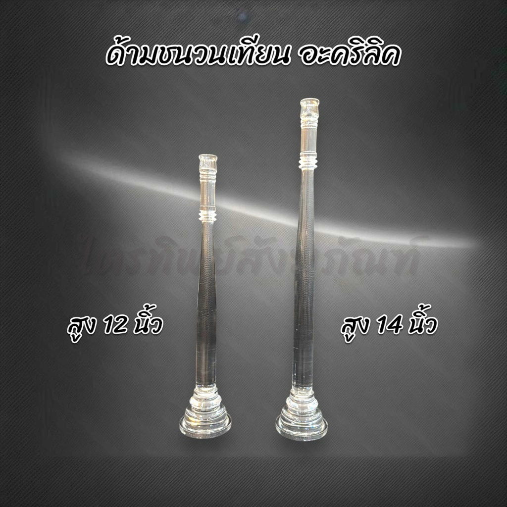 ด้ามชนวนเทียน ที่ต่อเทียนน้ำมนต์ อะคริลิคใส ใช้ในงานพิธี 2