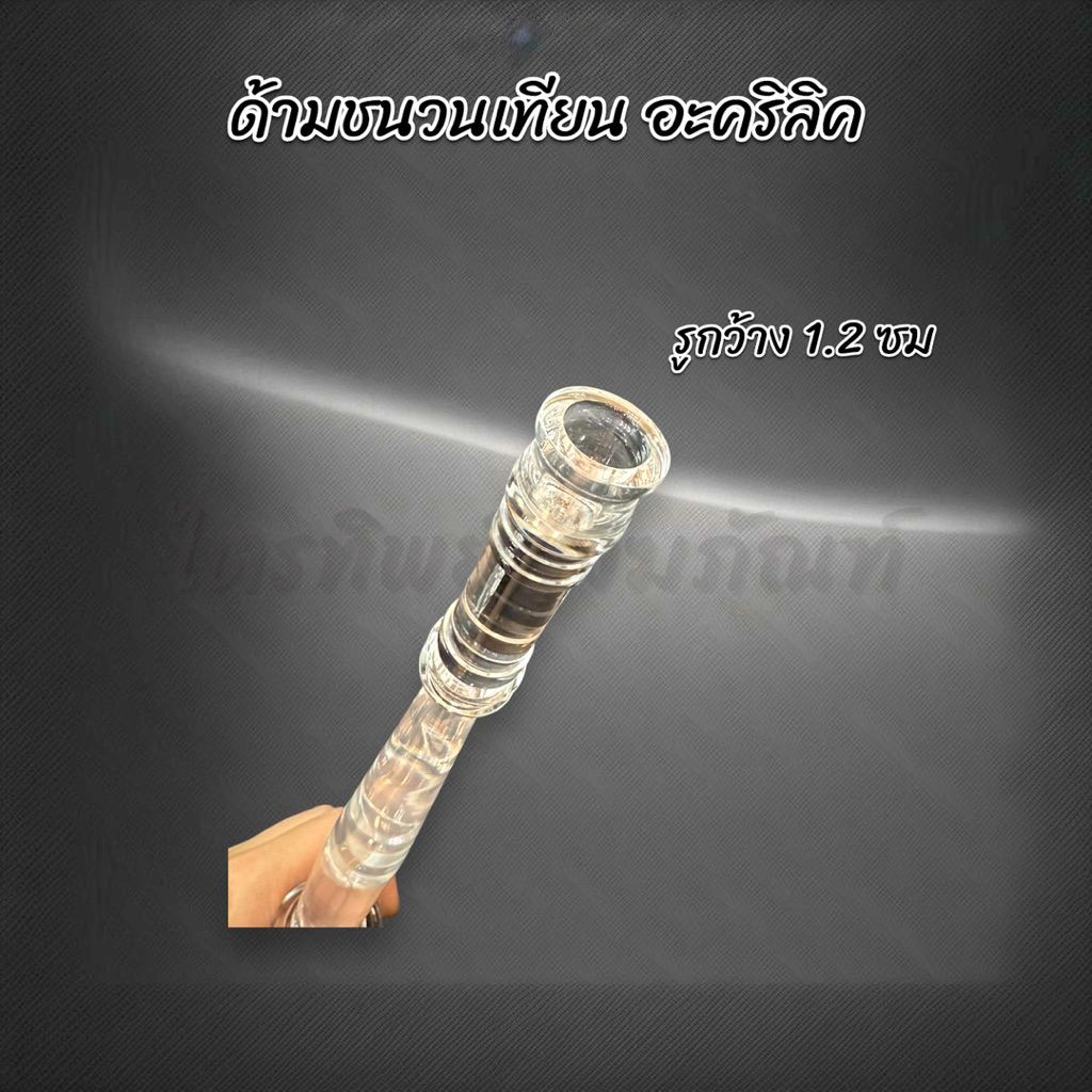 ด้ามชนวนเทียน ที่ต่อเทียนน้ำมนต์ อะคริลิคใส ใช้ในงานพิธี 3