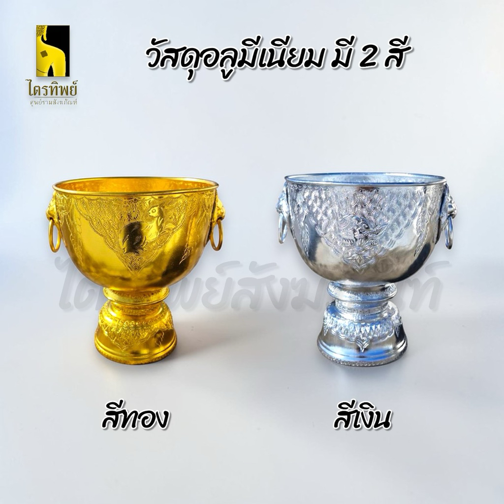 ขันน้ำมนต์ ขันหัวสิงห์ ใส่น้ำมนต์ อลูมีเนียม สีทอง สีเงิน 3