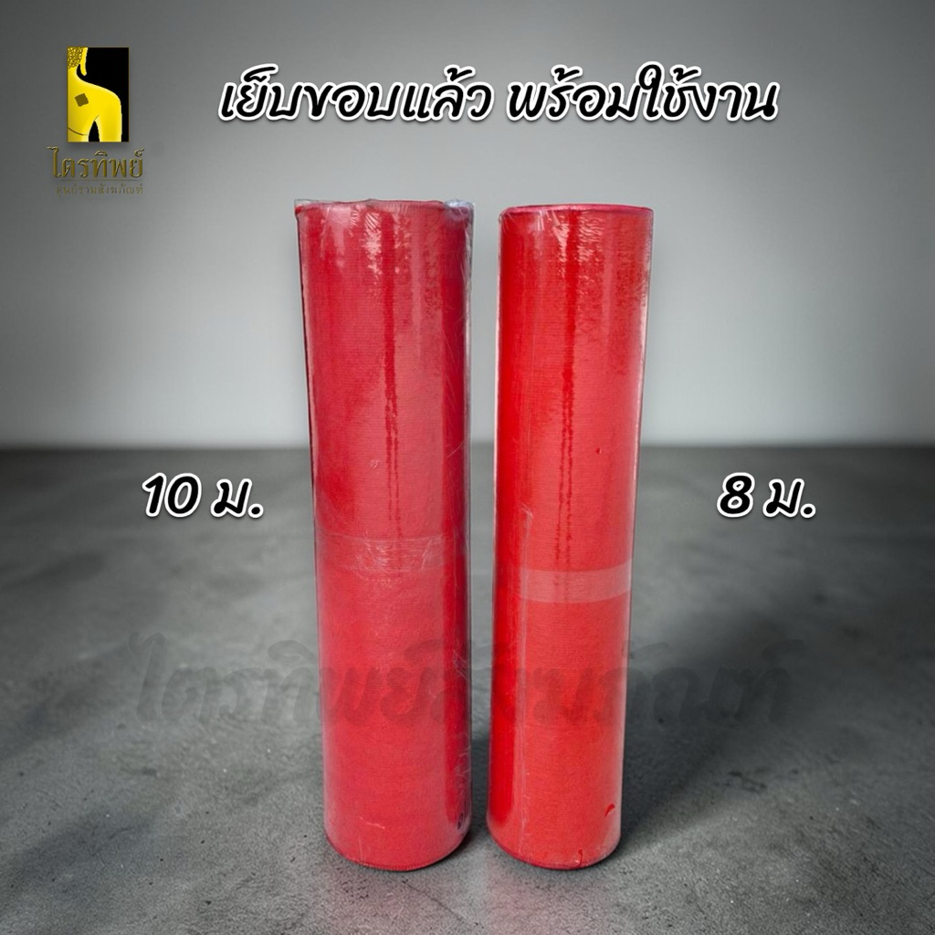 พรมลูกฟูก พรมอัด พร้อมเย็บขอบสวย สีแดง 3