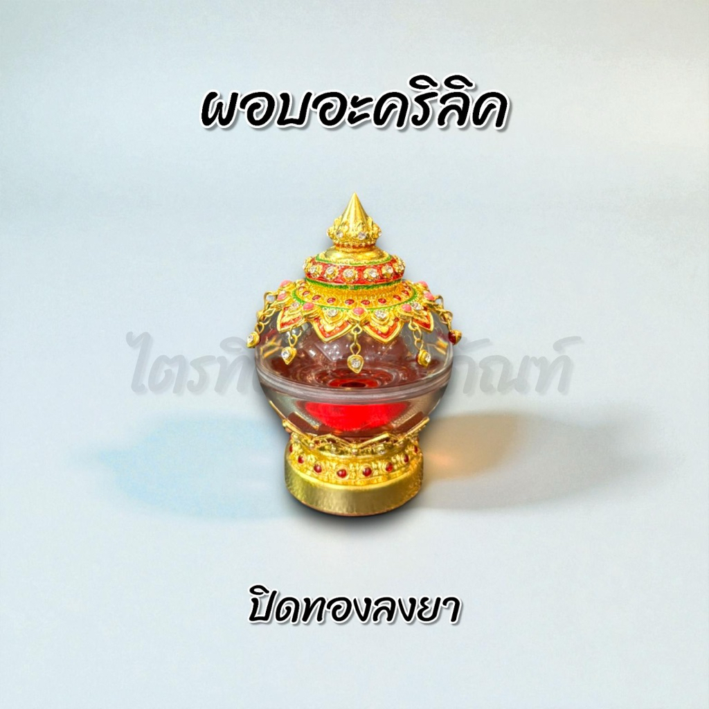 ผอบอะคริลิค ฝาเกลียว ปิดทองแท้ลงยา 1